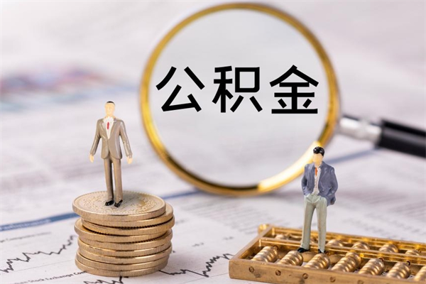 延安公积金怎么快速取出来（快速拿公积金）