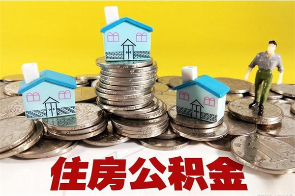 延安离职了多长时间可以取公积金（离职了多久可以取住房公积金）