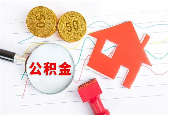 延安住房公积金支取（取住房公积金流程）