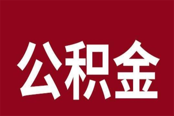 延安离职可以取公积金吗（离职了能取走公积金吗）