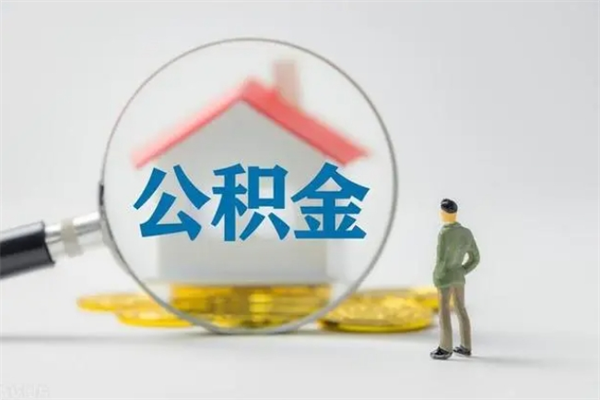 延安公积金必须离职6个月以后才能取吗（离职后住房公积金必须六个月以后才可以取出来吗）