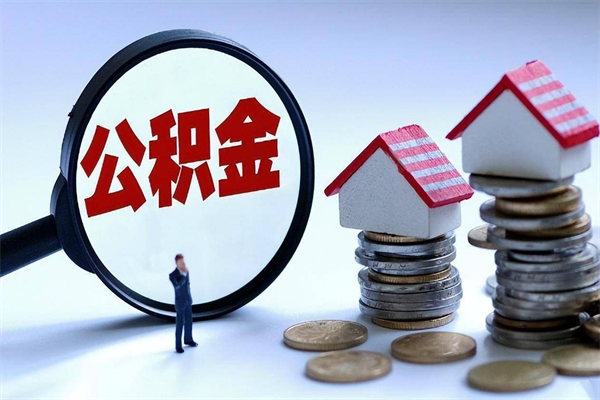 延安怎么把住房离职公积金全部取（离职怎么取住房公积金里的钱）