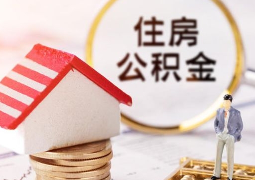 延安辞职了公积金怎么取（我辞职了住房公积金怎么取出来）