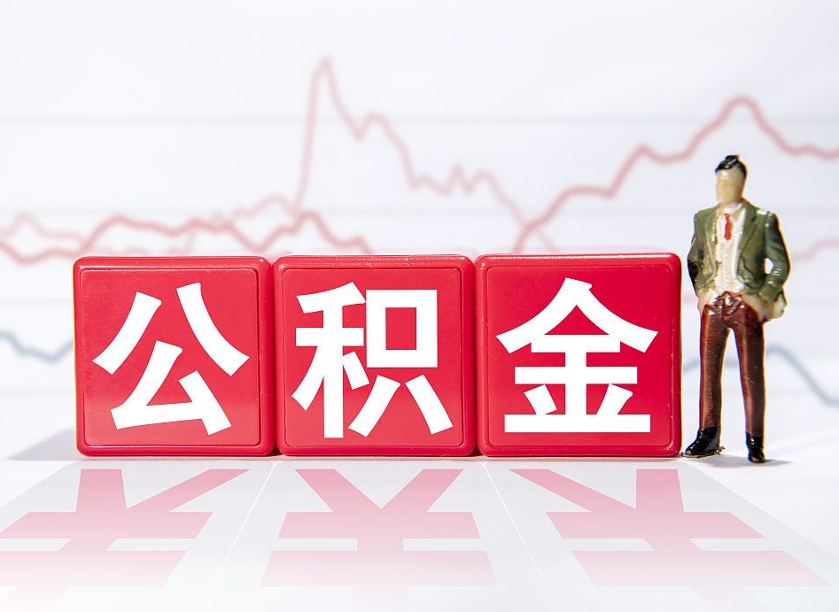 延安公积金代提在哪儿（公积金代办提取）