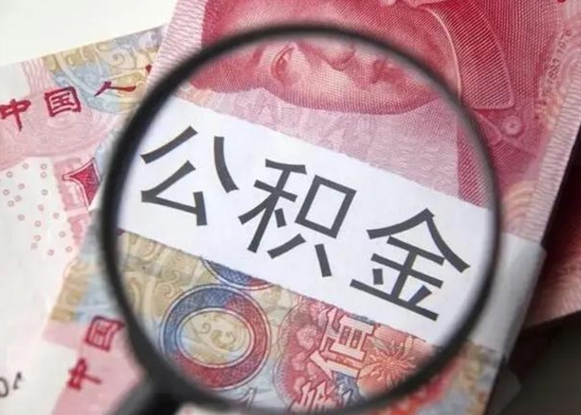 延安个人住房离职公积金怎么取（个人离职如何取出公积金）