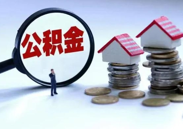 延安公积金如何取出来（怎么取住房公积金的钱）