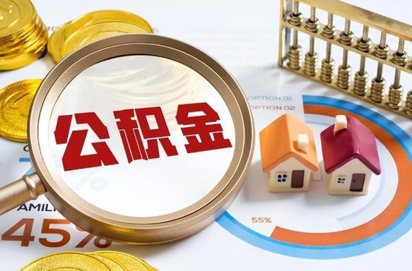 延安在职人员怎么取住房公积金（在职人员怎么取公积金全额）