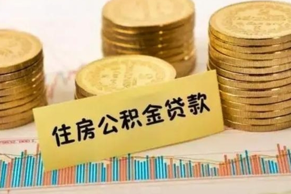 延安公积金个人取出流程（如何取个人公积金账户资金）