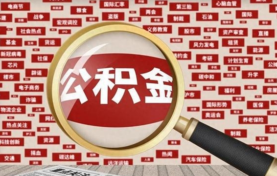 延安封存公积金怎么提（封存后公积金提取办法）